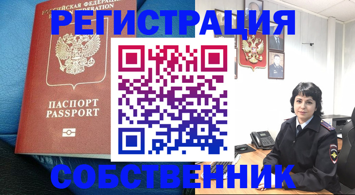 прописка от собственника в Новокуйбышевске